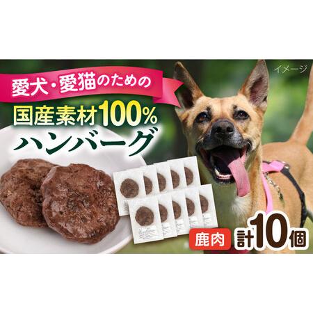 ふるさと納税 ペットフード 鹿肉 100%ハンバーグ 10個セット ペット 犬 猫 手作り 国産 てづくり こだわり ドッグフード ドッグフード ペッ.. 神奈川県横須賀市