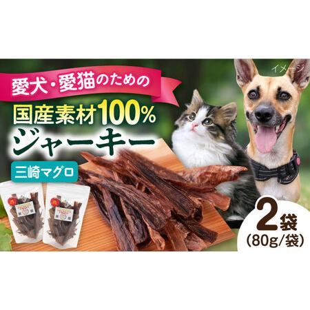ふるさと納税 犬猫おやつ 三崎マグロジャーキー(80g×2袋) ペット 犬 猫 手作り 国産 てづくり こだわり ドッグフード ドッグフード .. 神奈川県横須賀市
