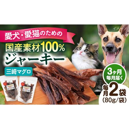 ふるさと納税 [全3回定期便]犬猫おやつ 三崎マグロジャーキー(80g×2袋) ペット 犬 猫 手作り 国産 てづくり こだわり ドッグフード.. 神奈川県横須賀市