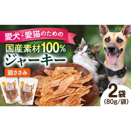 ふるさと納税 国産 鶏ささみジャーキー(80g×2袋) ペット 犬 猫 手作り 国産 てづくり こだわり ドッグフード ドッグフード ペットフ.. 神奈川県横須賀市