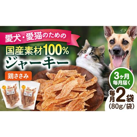 ふるさと納税 [全3回定期便]国産 鶏ささみジャーキー(80g×2袋) ペット 犬 猫 手作り 国産 てづくり こだわり ドッグフード ドッグ.. 神奈川県横須賀市