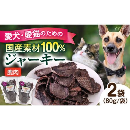 ふるさと納税 鹿肉ジャーキー(80g×2袋) ペット 犬 猫 手作り 国産 てづくり こだわり ドッグフード ドッグフード ペットフード 横須.. 神奈川県横須賀市