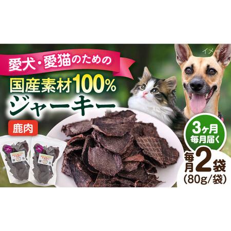 ふるさと納税 [全3回定期便]鹿肉ジャーキー(80g×2袋) ペット 犬 猫 手作り 国産 てづくり こだわり ドッグフード ドッグフード ペ.. 神奈川県横須賀市