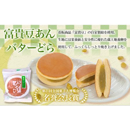 ふるさと納税 老舗長榮堂 山形銘菓「富貴豆あんバターどら詰合せ10個」 FY24-294 山形県山形市の画像