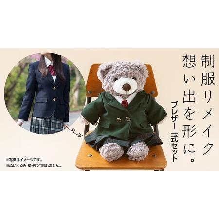 ふるさと納税 制服リメイク 想い出を形に。＜ブレザー 一式セット  