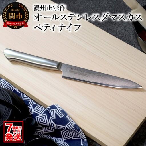 ふるさと納税 濃州正宗作ペティナイフ 15cm 一体型 包丁 岐阜県関市