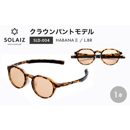ふるさと納税 アイケア 目元のスキンケアができるアイウェア『SOLAIZ』クラウンパントモデル SLD-004 HABANA II/L.BRレンズ (ハバナ II / ライト.. 福井県坂井市