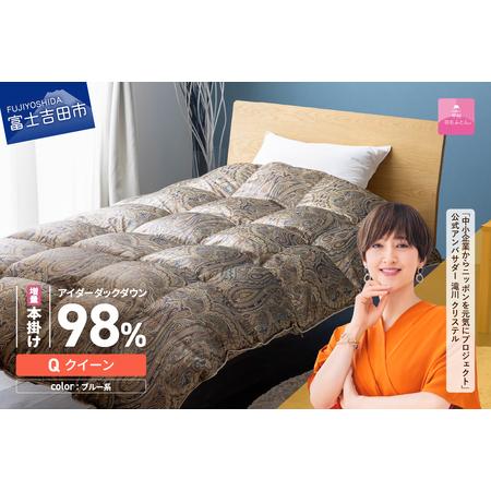 ふるさと納税 [甲州羽毛ふとん]増量本掛けシルクプリント手選別アイダーダウン(クイーン) ブルー系 羽毛布団 回収キット付き 布団 山梨県富士吉田市