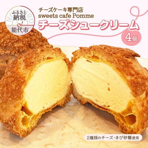 ふるさと納税 チーズシュークリーム sweets cafe Pomme シュークリーム[4個] 秋田県能代市