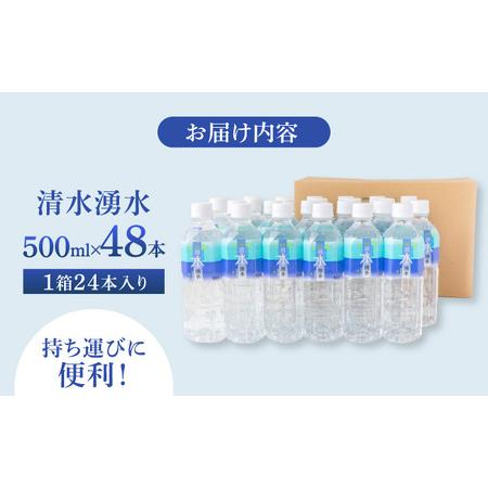 ふるさと納税 【赤ちゃんも安心して飲める】清水湧水 軟水 500ml 計48本 非加熱殺菌 ミネラルウォーター【株式会社清水】天然水の風味を損なわ.. 福岡県うきは市の画像
