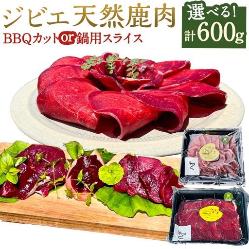 ふるさと納税 【ジビエ】 天然鹿肉 鍋用スライス 300g×2パック 鹿肉 