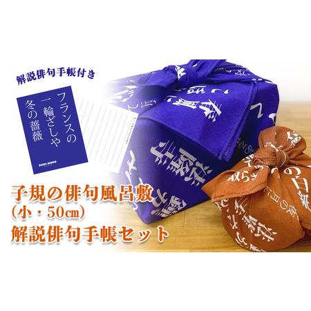 ふるさと納税 SHIKI-MONO 子規の俳句風呂敷小・解説俳句手帳セット 雑貨 インテリア 風呂敷 俳句 手帳 俳都 趣味 持ち運び お弁当包み 手土産包.. 愛媛県松山市