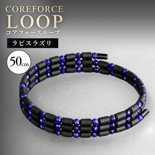 ふるさと納税 コアフォースループ ラピスラズリ 50cm ／ COREFORCE 