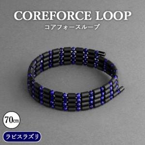 ふるさと納税 No.111 コアフォースループ ラピスラズリ 70cm