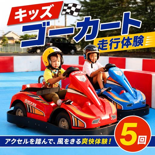 ふるさと納税 クイック羽生 キッズEVゴー手押し車くぐり抜ける ５回仕掛ける 埼玉県羽生市 その他クーポン券-サービスクーポン、引換券-レンタル、各種サービス