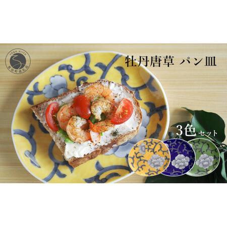 タリスマンTalisman パン皿　３枚 ふるさと納税 有田焼 食洗機対応 牡丹唐草パン皿 3色セット【泰山