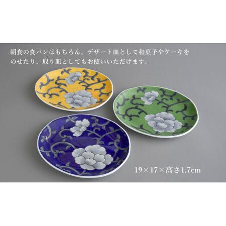 ふるさと納税 有田焼 食洗機対応 牡丹唐草パン皿 3色セット【泰山