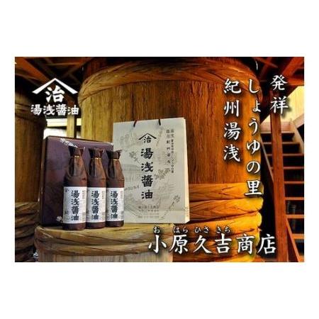 ふるさと納税 江戸時代創業！湯浅醤油老舗の味900ミリ3本セット◆（ギフト包装あり、紙袋1枚付き）| 醤油 和歌山県美浜町