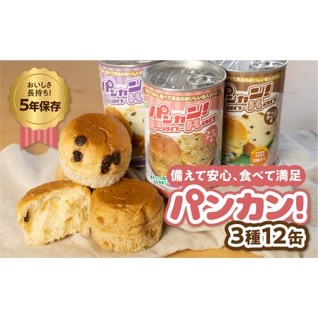 ふるさと納税 [アソート 12缶]備えて安心『パンカン!』12缶セット 防災 備蓄 防災 アイテム 愛知県豊橋市