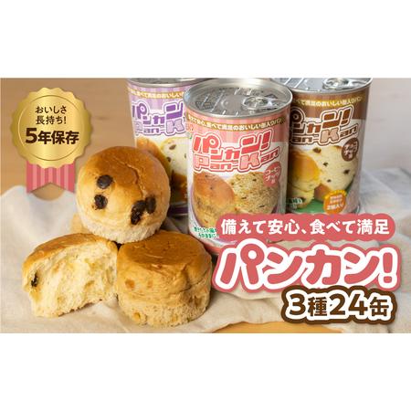 ふるさと納税 [アソート 24缶]備えて安心、食べて満足『パンカン!』24缶セット 防災グッズ 防災品 愛知県豊橋市