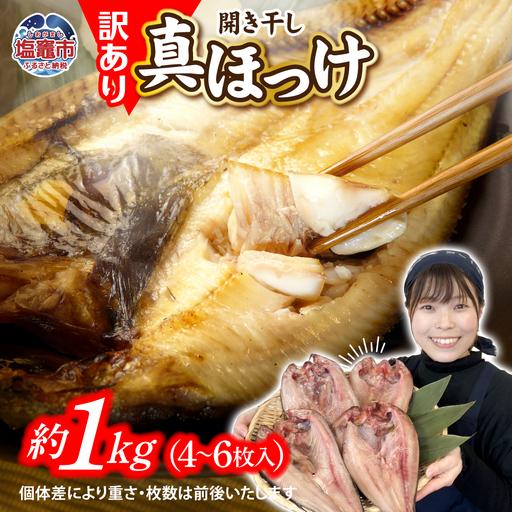 ふるさと納税 干物[ 緊急支援品]ほっけ 訳あり 1kg 真ほっけ 特大 5000円 宮城県塩竈市