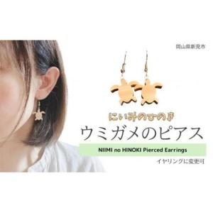 ふるさと納税 にいみのひのき ピアス(カメ)イヤリングに変更可 岡山県新見市