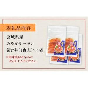 ふるさと納税 みやぎサーモン漬け丼の具セット 鮭 銀鮭 サケ 魚 お魚 海鮮 刺身 海鮮丼 海鮮 刺身 小分け 美味しい ご飯のお供 宮城県石巻市_3