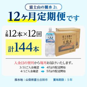 ふるさと納税 ミネラルウォーター 【12か月お届け】富士北麓のバナジウム天然水 2L 12本 定期便 山梨県富士吉田市の画像