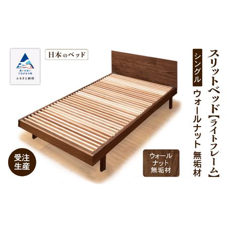 ふるさと納税 ベッドフレーム[ライトフレーム]シングル ウオールナット無垢材 すのこベッド 石川県小松市