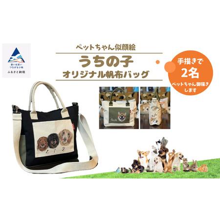 ふるさと納税 [ペットちゃん似顔絵]うちの子オリジナル帆布バッグ(手書き2名)108007ペット 犬 猫 犬 猫 バッグ 石川県小松市