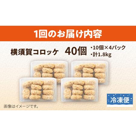 ふるさと納税 【全12回定期便】横須賀コロッケ 40個 1.8kg ころっけ 冷凍 揚げ物 惣菜 コロッケ 横須賀【有限会社丸伸商事】 [AKFH017] 神奈川県横須賀市_4