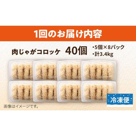 ふるさと納税 【全12回定期便】肉じゃがコロッケ 40個 3.4kg ころっけ 冷凍 揚げ物 惣菜 コロッケ 横須賀 弁当 肉ジャガ【有限会社丸伸商事.. 神奈川県横須賀市_4