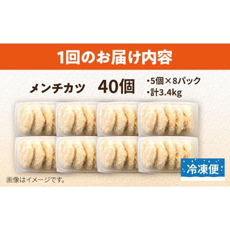 ふるさと納税 【全6回定期便】メンチカツ 40個 3.4kg コロッケ めんちかつ 惣菜 揚げ物 おかず 弁当 横須賀 冷凍【有限会社丸伸商事】 [AKFH.. 神奈川県横須賀市_4
