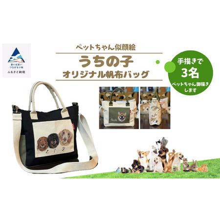 ふるさと納税 [ペットちゃん似顔絵]うちの子オリジナル帆布バッグ(手描き3名)120018ペット 犬 猫 犬 猫 バッグ 石川県小松市