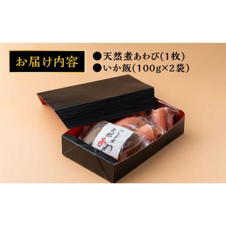 ふるさと納税 天然 煮あわび と いかめし の セット 《 対馬市 》【 対馬逸品屋 】 アワビ 海鮮 高級 イカ イカ飯 おかず [WAF007] コダワリアワ.. 長崎県対馬市｜furunavi｜05