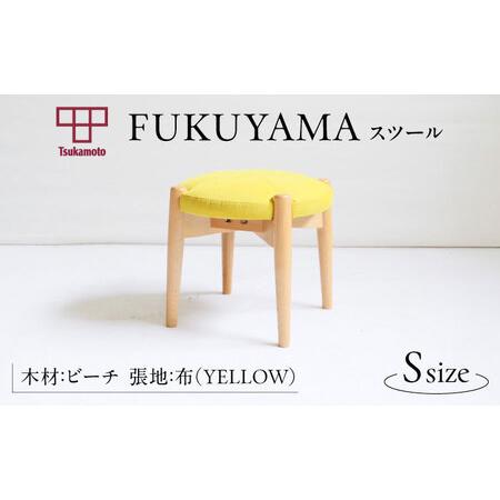 ふるさと納税 FUKUYAMA スツール Sサイズ 木材:ビーチ/張地:布(YELLOW) 椅子 [BAEZ002] 椅子 スツール 広島県福山市