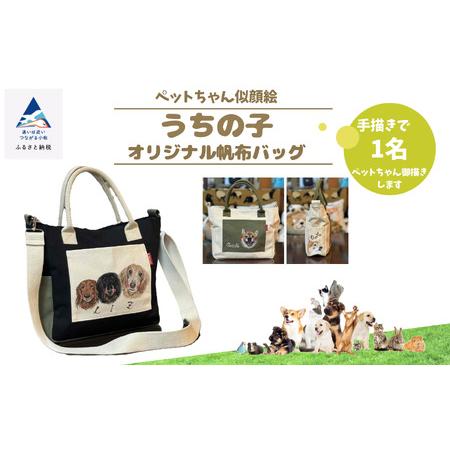 ふるさと納税 [ペットちゃん似顔絵]うちの子オリジナル帆布バッグ(手描き1名)096003 ペット 犬 猫 犬 猫 石川県小松市