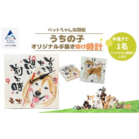 ふるさと納税 [ペットちゃん似顔絵]うちの子オリジナル手描き掛け時計(手描き1名)036012 ペット 犬 猫 時計犬 猫 時計 石川県小松市