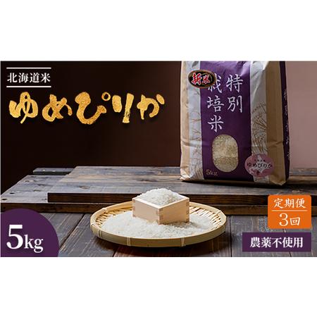ふるさと納税 【2025年産】【定期便:全3回】 北海道産 特別栽培米 ゆめぴりか 5kg（無化学肥料・農薬不使用）【2511001】 北海道羽幌町の画像