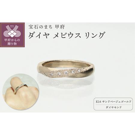 ふるさと納税 K14 ダイヤ メビウス リングATCS-6032 山梨県甲府市