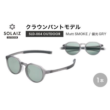 ふるさと納税 偏光サングラス アイ&目元スキンケア「SOLAIZ OUTDOOR」クラウンパントモデル SLD-004 OUTDOOR Matt SMOKE/偏光GRYレンズ (マット.. 福井県坂井市