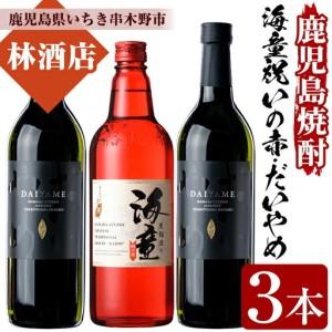 ふるさと納税 芋焼酎 「だいやめ」720ml 2本「海童 祝いの赤」720ml 1本 四合瓶 3本セット 25度 [A-1321H] 鹿児島県いちき串木野市