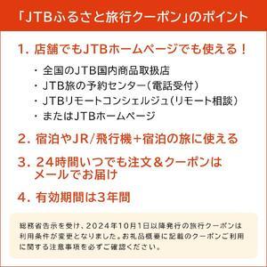 ふるさと納税 【旭川市】JTBふるさと旅行クーポン（3,000円分）有効期間3年（Eメール発行）｜旅行クーポン 北海道旭川市_1