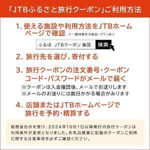 ふるさと納税 【旭川市】JTBふるさと旅行クーポン（3,000円分）有効期間3年（Eメール発行）｜旅行クーポン 北海道旭川市_2