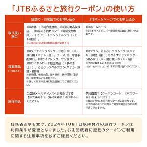 ふるさと納税 【旭川市】JTBふるさと旅行クーポン（3,000円分）有効期間3年（Eメール発行）｜旅行クーポン 北海道旭川市_3