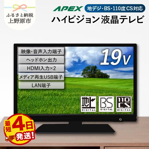 ふるさと納税 液晶テレビ 19V型 ハイビジョンTV テレビ 日本製 山梨県