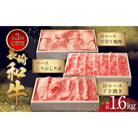 ふるさと納税 [全3回定期便]長崎和牛セット / 肩ロースすき焼き ロースしゃぶしゃぶ 肩ロース厚切り焼肉 和牛 国産 お肉 肉 焼き肉 すきやき .. 長崎県長崎市