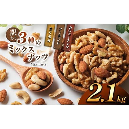 ふるさと納税 訳あり 3種のミックスナッツ 2.1kg 宮崎県五ヶ瀬町