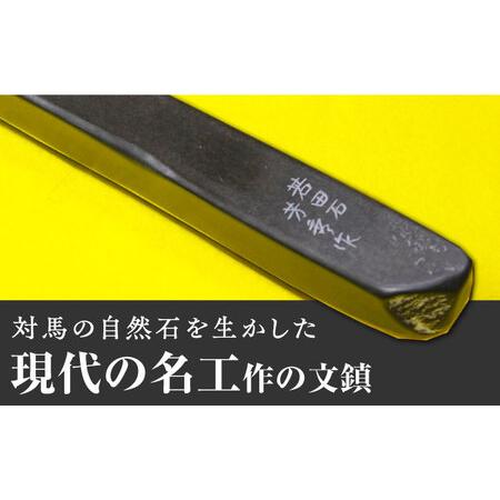 ふるさと納税 【現代の名工が製作】 若田石 文鎮 A 対馬 文鎮 職人 書道セット 習字 一点物 伝統 工芸品  [WBB001] 長崎県対馬市_1