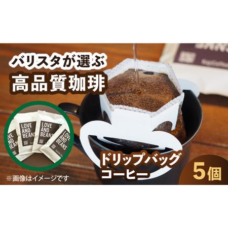ふるさと納税 ドリップバッグコーヒー 5個 / 珈琲 コーヒー 飲料[AFBJ004] 福岡県広川町
